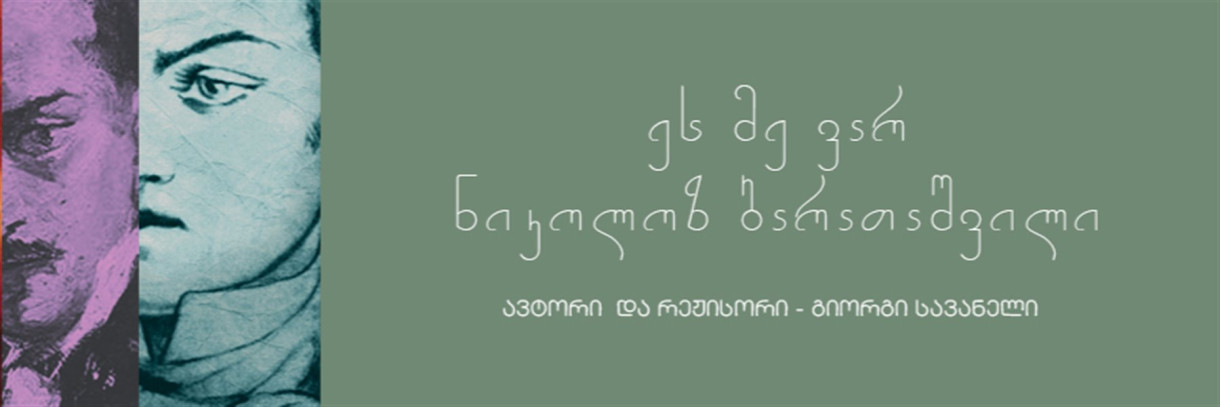 ეს მე ვარ, ნიკოლოზ ბარათაშვილი