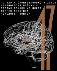 «Физиология войны» — третья лекция из цикла Сергея Лопатина «Биология войны»