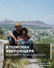 В поисках звероящера