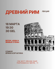 Лекция «Древний Рим: бетон, арки и живые стены»