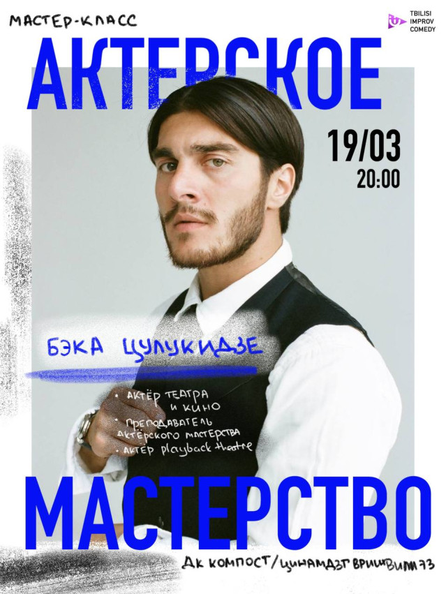 Актёрское мастерство с Бэкой Цулукидзе
