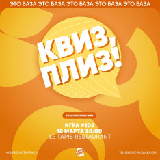 Квиз, плиз!