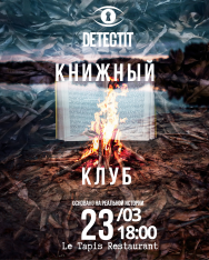Детективный квиз.Дело #3. Книжный клуб