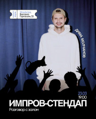 Импровизационный стендап концерт Димы Молчанова!