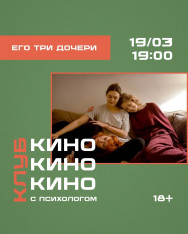 Его три дочери