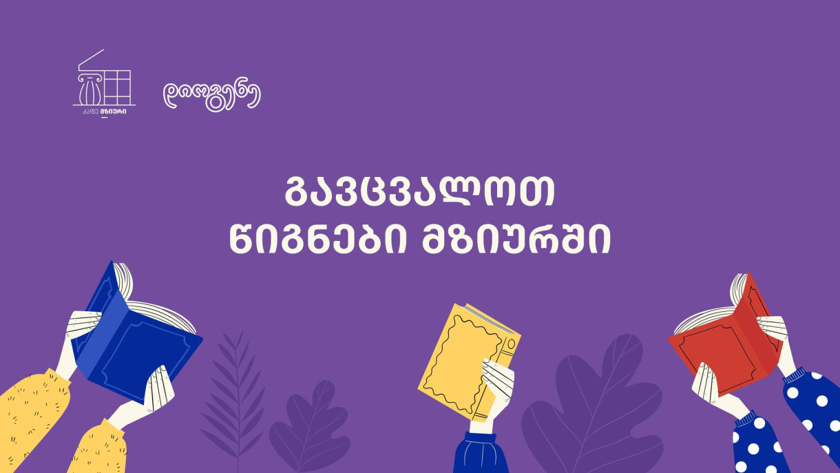 გავცვალოთ წიგნები მზიურში