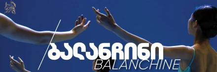 ბალანჩინი