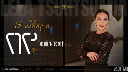 Лела Цурцумия и 