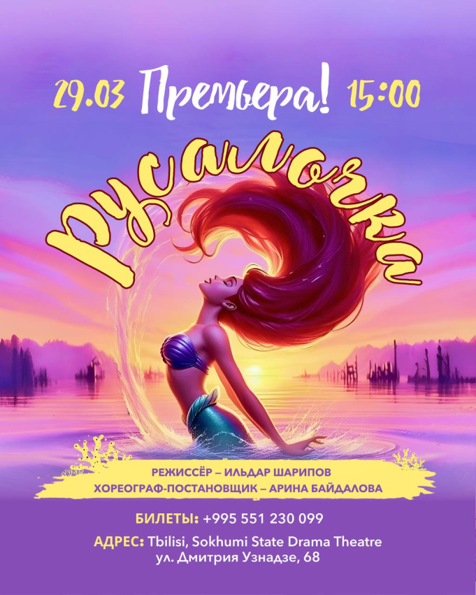 Мюзикл для всей семьи  «Русалочка»