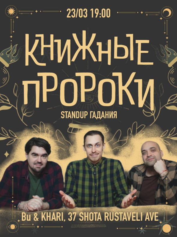 Стендап гадания: книжные пророки