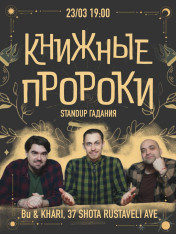 Стендап гадания: книжные пророки