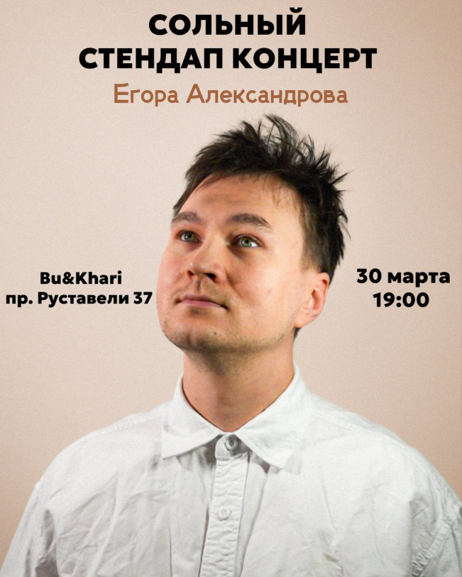 Стендап концерт Егора Александрова