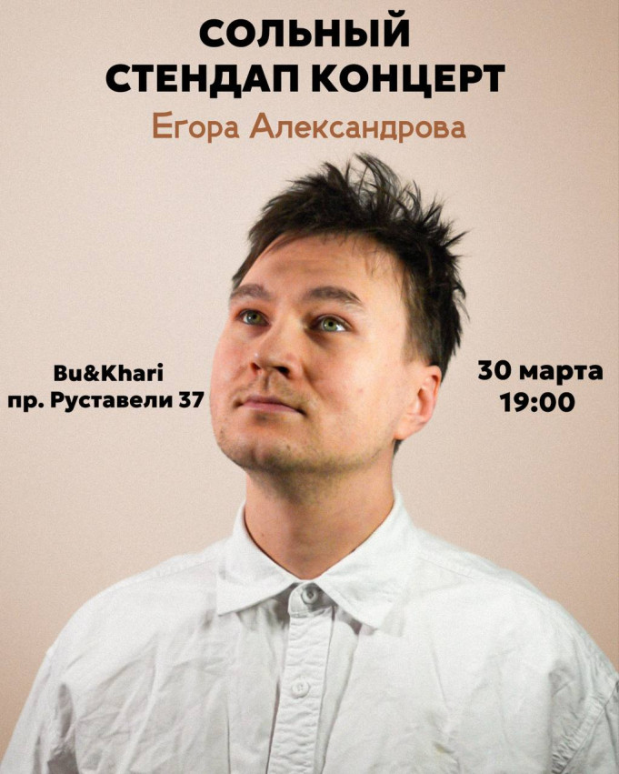 Стендап концерт Егора Александрова