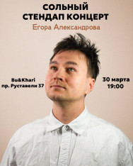 Стендап концерт Егора Александрова