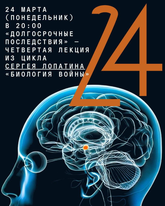 „გრძელვადიანი შედეგები“ — სერგეი ლოპატინის ციკლის „ომის ბიოლოგია“ მესამე ლექცია