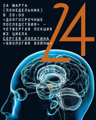«Долгосрочные последствия» — третья лекция из цикла Сергея Лопатина «Биология войны»