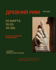 Лекция «Древний Рим. Власть, страсть и иллюзия»