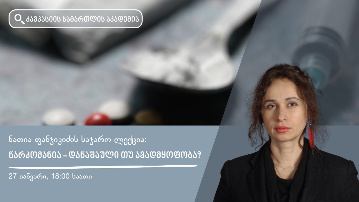 ნარკომანია - დანაშაული თუ ავადმყოფობა?!