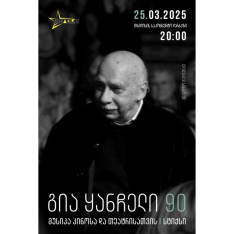 გია ყანჩელი