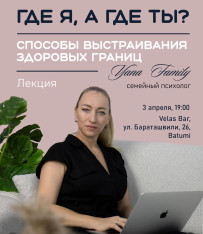 Лекция «Где я, а где ты: способы выстраивания здоровых границ»