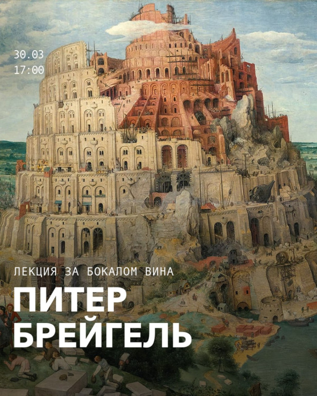 Лекция: «Питер Брейгель создает сложные миры»