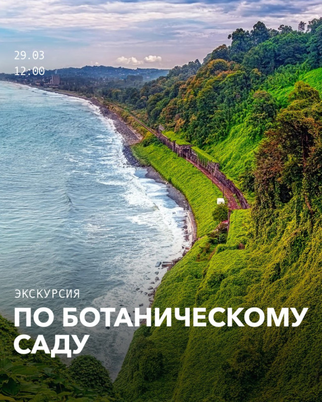 Экскурсия по Ботаническому саду 