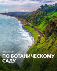 Экскурсия по Ботаническому саду 