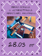 შოუ-მასტერკლასი ფხვიერი ანიმაციის შესახებ