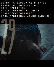 «Танец и пространство: site-specific» — лекция