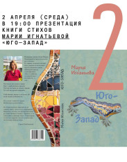  Презентация книги стихов Марии Игнатьевой «Юго—запад» 
