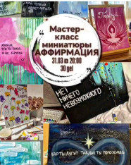 АФФИРМАЦИИ-МИНИАТЮРЫ акрилом