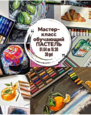 Обучающий МК по ПАСТЕЛИ