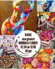 WOMAN is FLOWER (МК акрил)