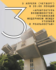 Лекция «Архитектура возможностей: грузинский модернизм между утопией и реальностью»
