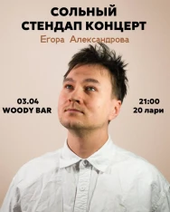 СТЕНДАП КОНЦЕРТ ЕГОРА АЛЕКСАНДРОВА
