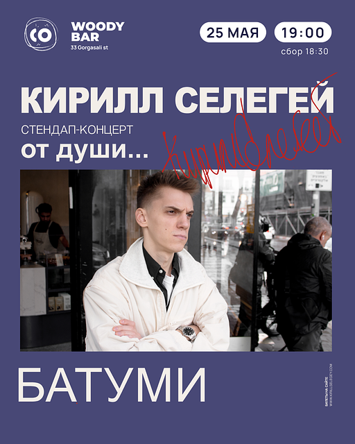 Кирилл Селегей в Батуми
