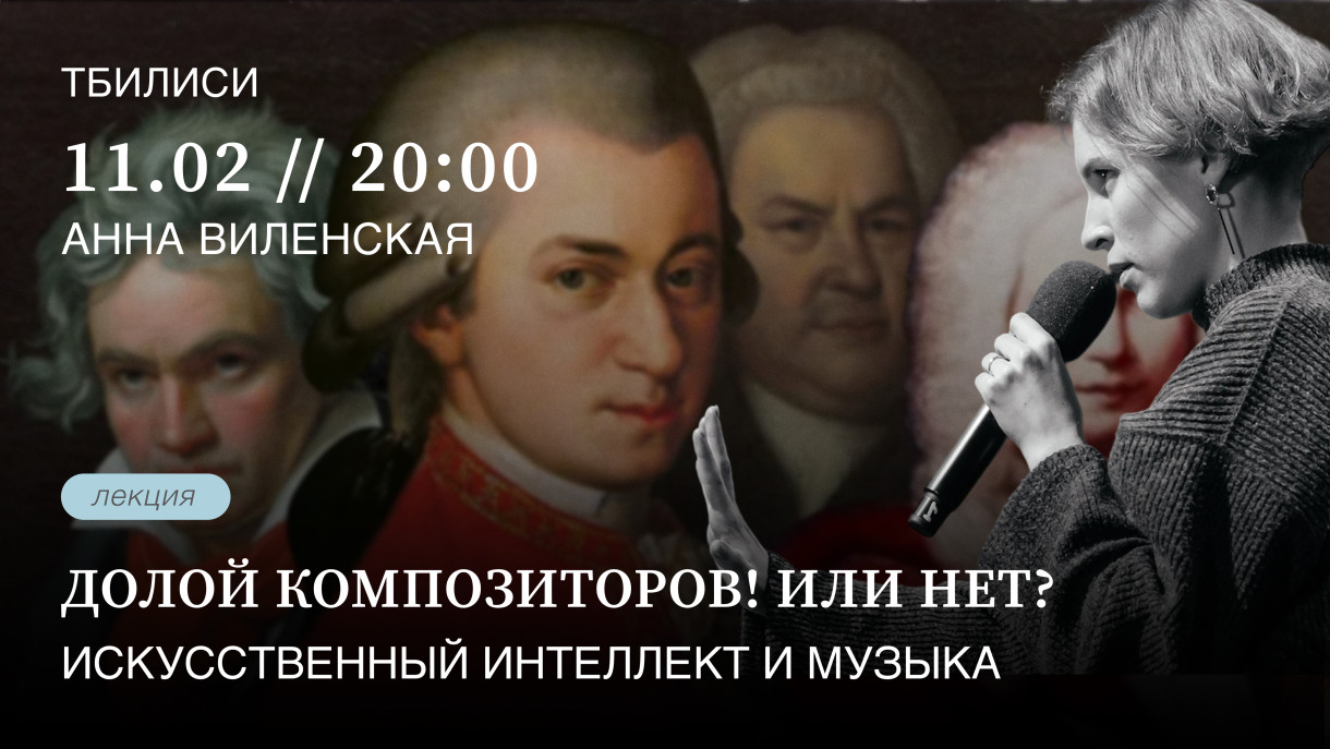 Лекция Анны Виленской «Долой композиторов! Или нет? Искусственный интеллект и музыка»