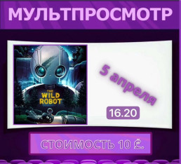 «Дикий робот» Мультпросмотр