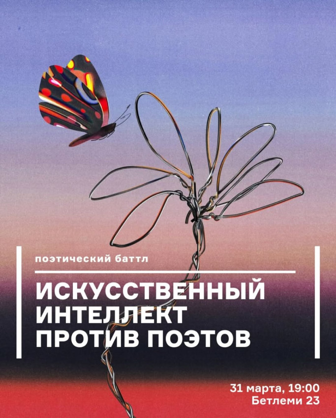 ხელოვნური ინტელექტი პოეტების წინააღმდეგ