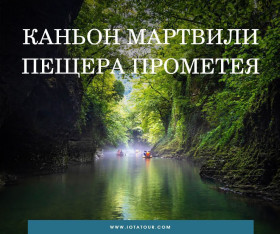 ექსკურსია ბათუმიდან საოცარ კანიონებსა და მღვიმეებში