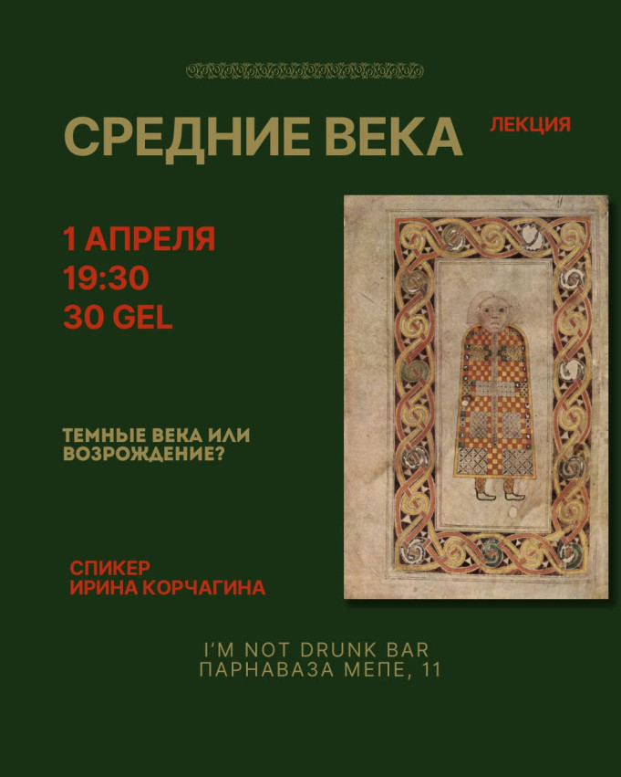 Лекция «Средние века. Темные века или Возрождение?»