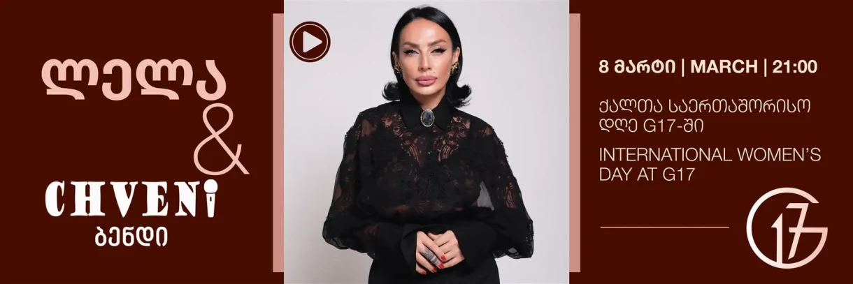 ლელა & Chveni ბენდი: ქალთა საერთაშორისო დღე G17-ში