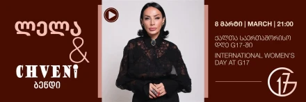 ლელა & Chveni ბენდი: ქალთა საერთაშორისო დღე G17-ში