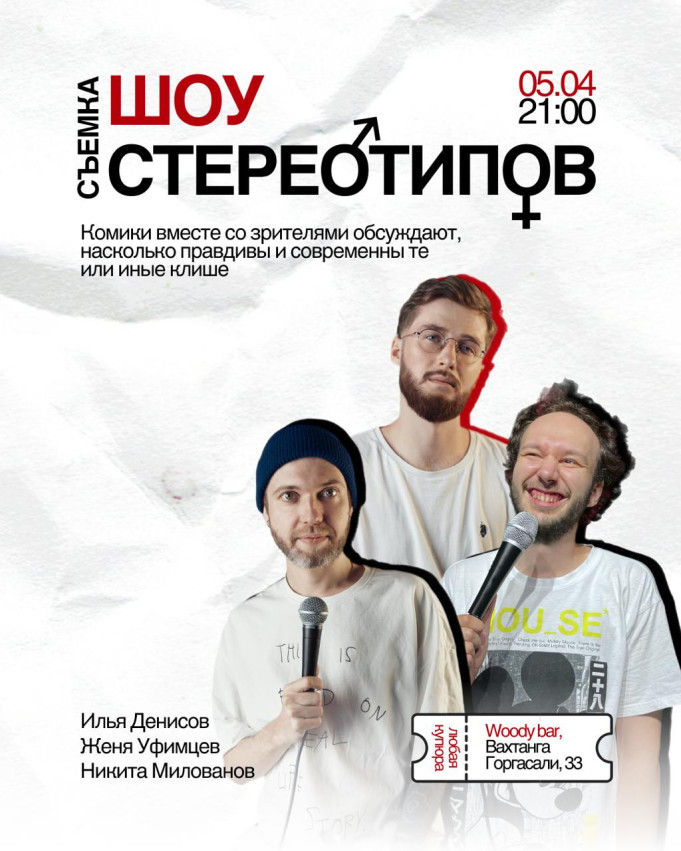 Съемка шоу «СТЕРЕОТИПЫ»
