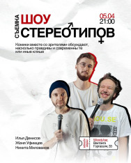 Съемка шоу «СТЕРЕОТИПЫ»