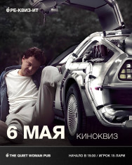 Киноквиз 