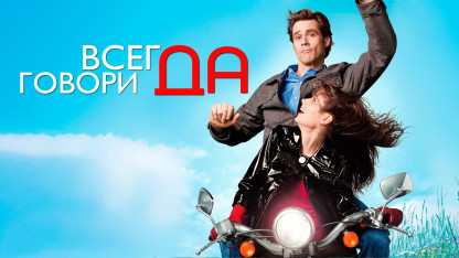 ყოველთვის თქვა „დიახ“