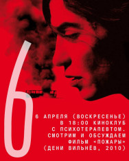 Смотрим и обсуждаем фильм «Пожары» (Дени Вильнёв, 2010)
