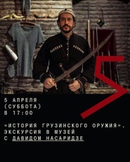 Экскурсия в музей с Давидом Насаридзе «История грузинского оружия»