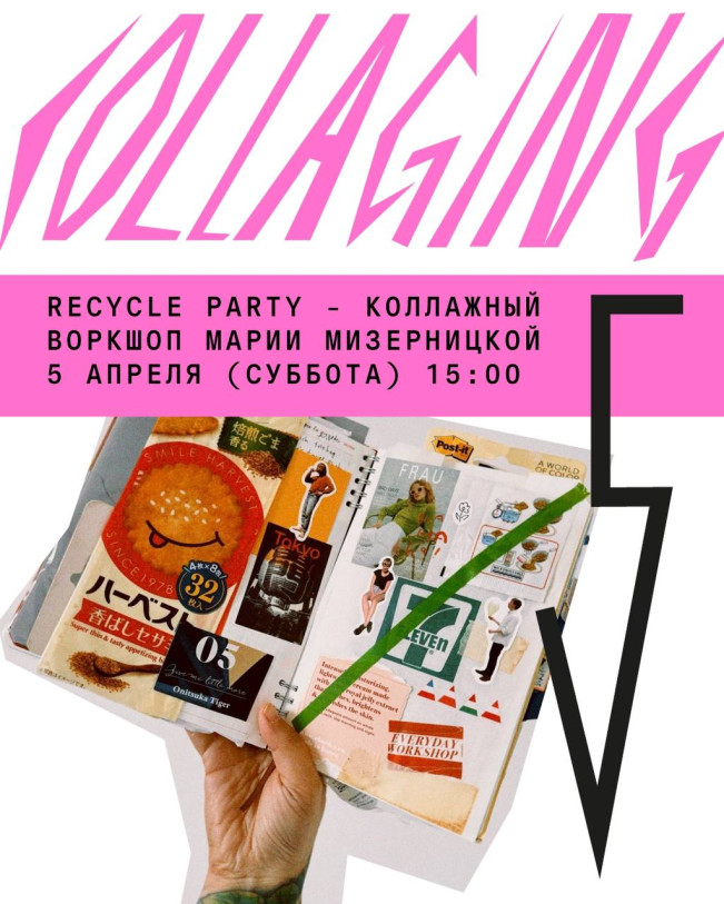„Recycle party“ — კოლაჟის მასტერკლასი მარია მიზერნიცკაიასგან 